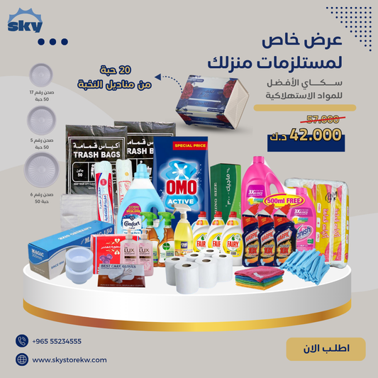 باكدج مستلزمات منزلك